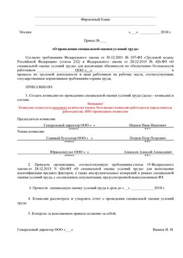 Пример приказа «О проведении специальной оценки условий труда Минусинск Аттестация рабочих мест